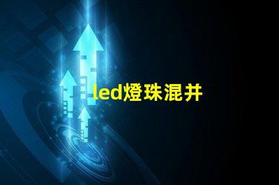 led燈珠混并