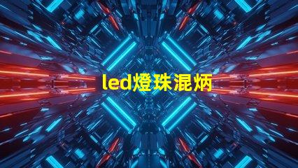 led燈珠混炳