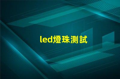 led燈珠測試