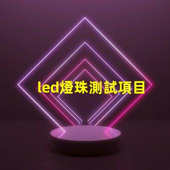 led燈珠測試項目