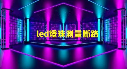 led燈珠測量斷路