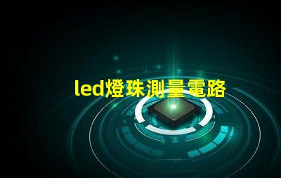 led燈珠測量電路