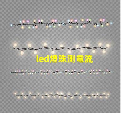 led燈珠測電流