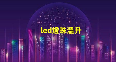 led燈珠溫升