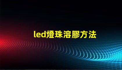 led燈珠溶膠方法