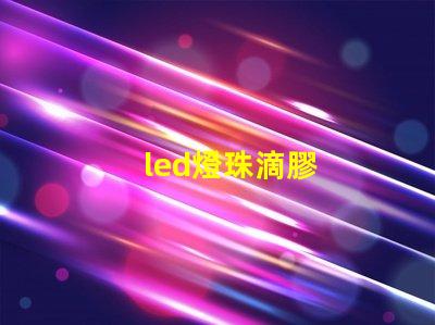 led燈珠滴膠