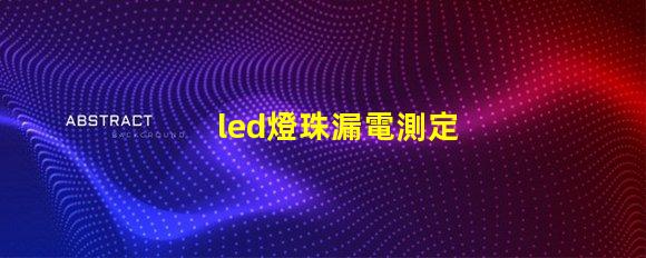 led燈珠漏電測定