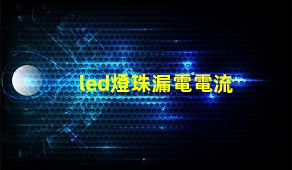 led燈珠漏電電流