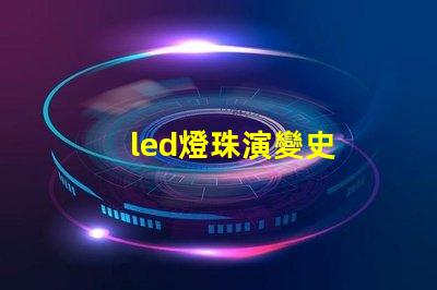 led燈珠演變史