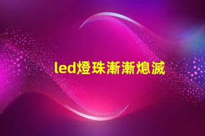 led燈珠漸漸熄滅