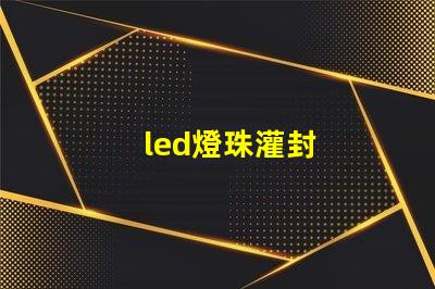 led燈珠灌封