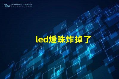 led燈珠炸掉了