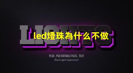 led燈珠為什么不做大