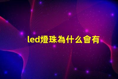 led燈珠為什么會有微光
