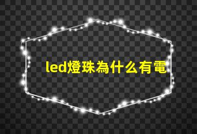led燈珠為什么有電壓
