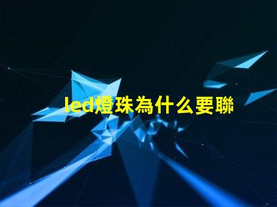 led燈珠為什么要聯電阻