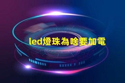 led燈珠為啥要加電阻