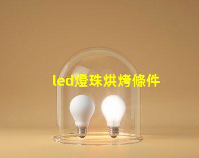 led燈珠烘烤條件