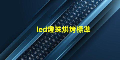 led燈珠烘烤標準