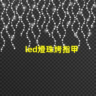 led燈珠烤指甲