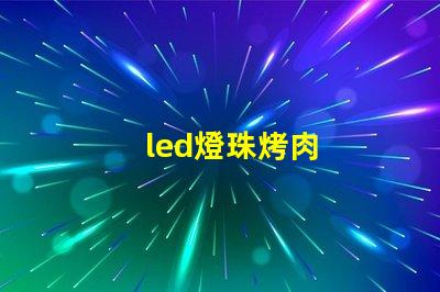 led燈珠烤肉