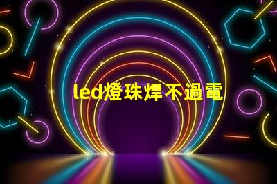 led燈珠焊不過電