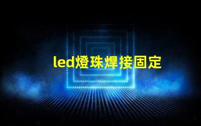 led燈珠焊接固定