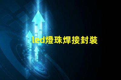 led燈珠焊接封裝
