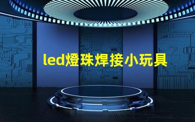 led燈珠焊接小玩具