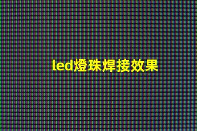 led燈珠焊接效果