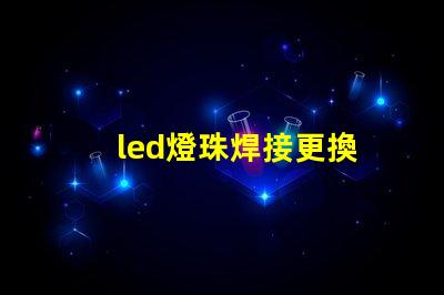 led燈珠焊接更換