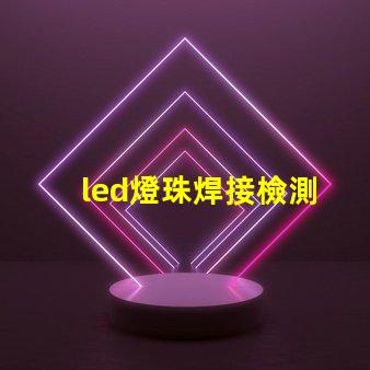 led燈珠焊接檢測