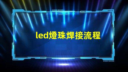 led燈珠焊接流程