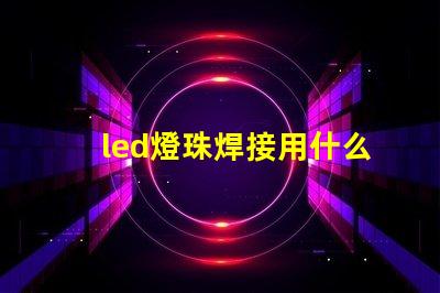 led燈珠焊接用什么焊錫
