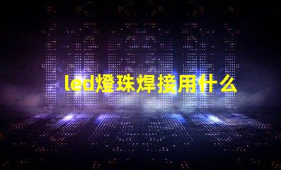 led燈珠焊接用什么錫