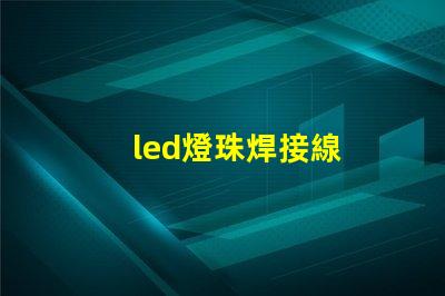 led燈珠焊接線