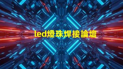 led燈珠焊接論壇
