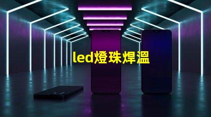 led燈珠焊溫