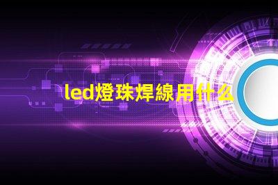 led燈珠焊線用什么線