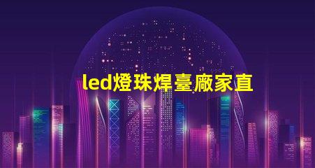 led燈珠焊臺廠家直銷