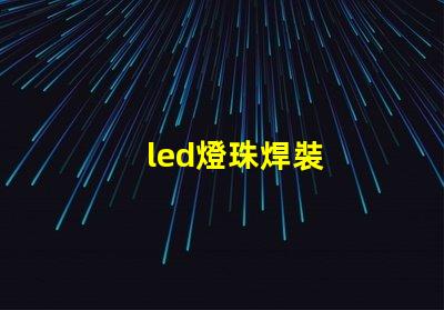led燈珠焊裝