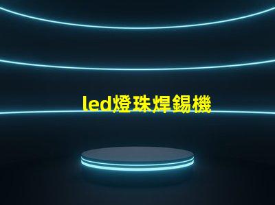 led燈珠焊錫機