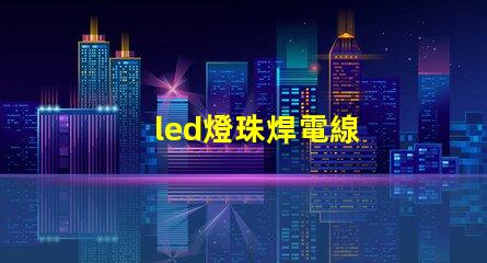 led燈珠焊電線