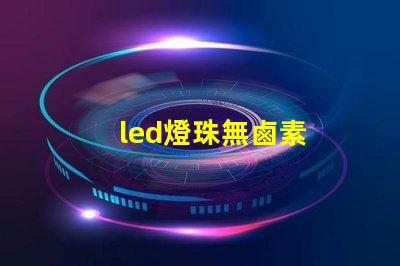 led燈珠無鹵素