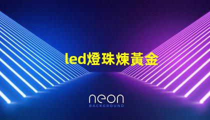 led燈珠煉黃金