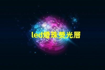 led燈珠熒光層