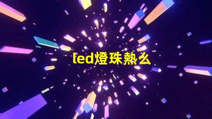 led燈珠熱么