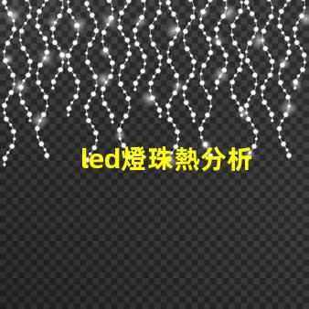 led燈珠熱分析