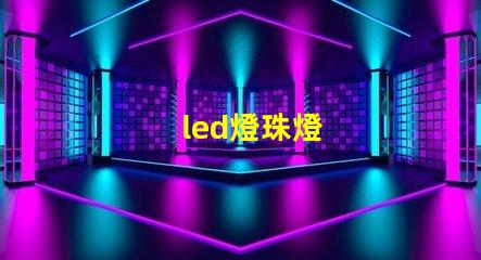 led燈珠燈