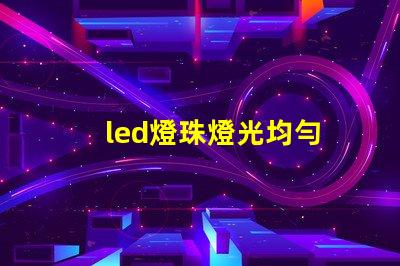 led燈珠燈光均勻